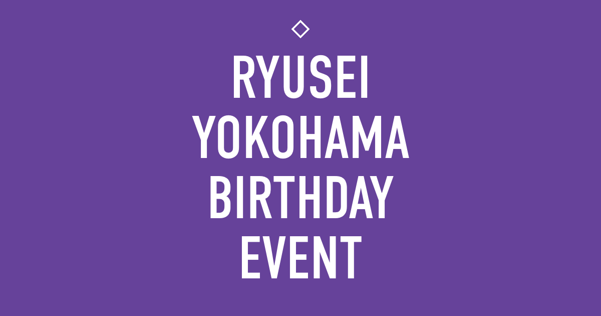 横浜流星 バースデーイベント グッズ 18点セット 横浜流星 バースデーイベント グッズ 18点セット - メルカリ