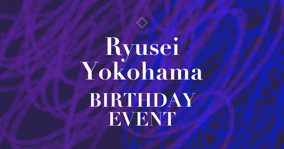 横浜流星 BIRTHDAY EVENT 2026 | 横浜流星 RYUSEI YOKOHAMA OFFICIAL