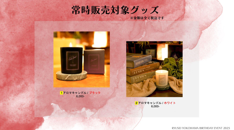 横浜流星　Étoile Filanteファンクラブ限定バースデーイベントグッズ 2025/9/15 横浜流星 BIRTHDAY EVENT | 横浜流星 RYUSEI YOKOHAMA