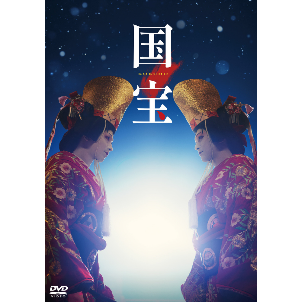 【DVD】国宝（通常版）