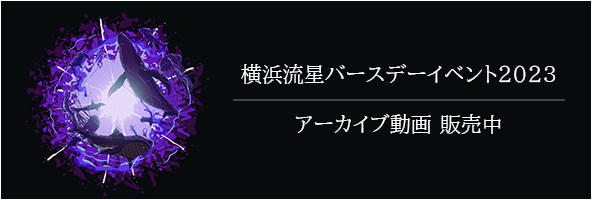 -Étoile Filante-　横浜流星公式グッズセット m11820625950_1.jpg?1701173702