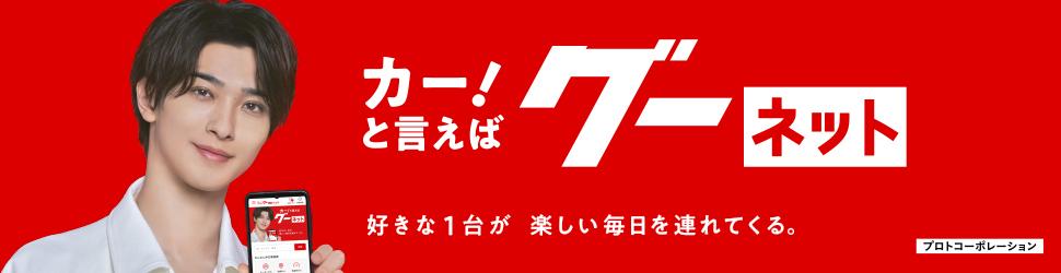 【Official】グーネット_02